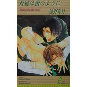 背徳は蜜のように(リーフノベルズ) [新書]
