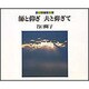 師と仰ぎ夫と仰ぎて―読めるアルバム [単行本]