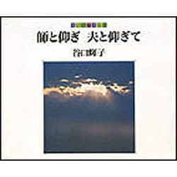 師と仰ぎ夫と仰ぎて―読めるアルバム [単行本]