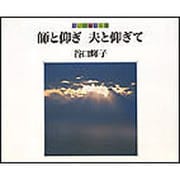 師と仰ぎ夫と仰ぎて―読めるアルバム [単行本]