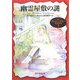 幽霊屋敷の謎―ナンシー・ドルーミステリ〈2〉(創元推理文庫) [文庫]