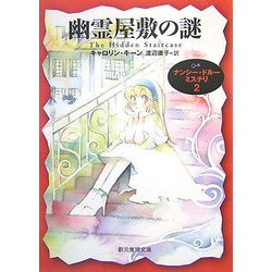 幽霊屋敷の謎―ナンシー・ドルーミステリ〈2〉(創元推理文庫) [文庫]