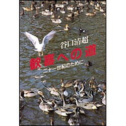 歓喜への道―21世紀のために [単行本]