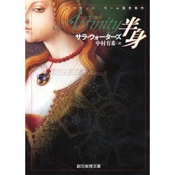 半身(創元推理文庫) [文庫]