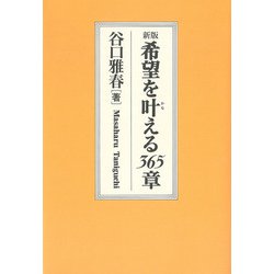 新版　希望を叶える365章 [単行本]