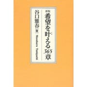 新版　希望を叶える365章 [単行本]