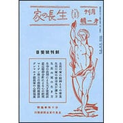 生長の家　創刊号 復刻版 [単行本]