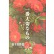 一番大切なもの [単行本]