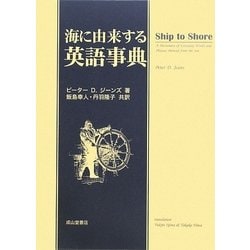 海に由来する英語事典 [単行本]