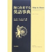 海に由来する英語事典 [単行本]