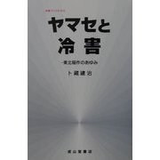 ヤマセと冷害―東北稲作のあゆみ(気象ブックス) [全集叢書]