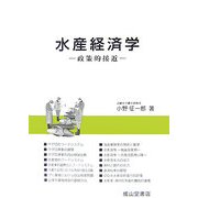 水産経済学―政策的接近 [単行本]