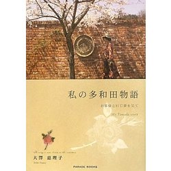 私の多和田物語―お客様と同じ夢を見て [単行本]