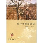 私の多和田物語―お客様と同じ夢を見て [単行本]