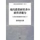 現代農業経営者の経営者能力―わが国の認定農業者を対象として(農林水産政策研究叢書) [全集叢書]