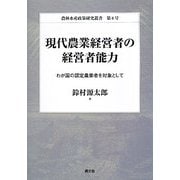 現代農業経営者の経営者能力―わが国の認定農業者を対象として(農林水産政策研究叢書) [全集叢書]