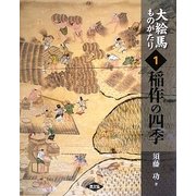 大絵馬ものがたり〈1〉稲作の四季 [全集叢書]