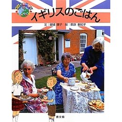 イギリスのごはん(絵本 世界の食事〈20〉) [絵本]
