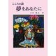 詩集 こころの詩(うた) 夢をあなたに [単行本]