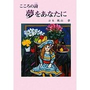 詩集 こころの詩(うた) 夢をあなたに [単行本]