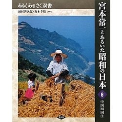 宮本常一とあるいた昭和の日本〈6〉中国四国3(あるくみるきく双書) [全集叢書]