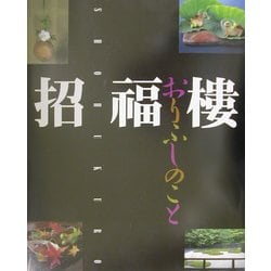 Amazon.co.jp: 招福楼・おりふしのこと : 中村 秀太良, 佐伯