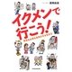 イクメンで行こう!―育児も仕事も充実させる生き方 [単行本]