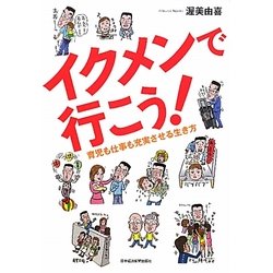 イクメンで行こう!―育児も仕事も充実させる生き方 [単行本]