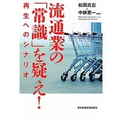 流通業の「常識」を疑え!―再生へのシナリオ [単行本]
