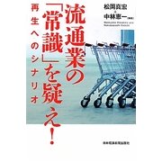 流通業の「常識」を疑え!―再生へのシナリオ [単行本]
