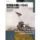 硫黄島の戦い1945―海兵隊が掲げた星条旗(オスプレイ・ミリタリー・シリーズ 世界の戦場イラストレイテッド〈4〉) [単行本]