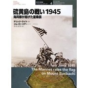 硫黄島の戦い1945―海兵隊が掲げた星条旗(オスプレイ・ミリタリー・シリーズ 世界の戦場イラストレイテッド〈4〉) [単行本]