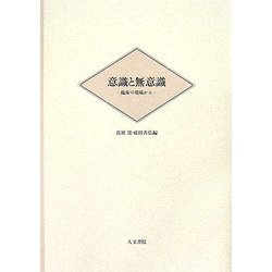 意識と無意識―臨床の現場から [単行本]