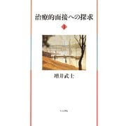 治療的面接への探求〈3〉 [単行本]