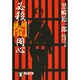 必殺闇同心（祥伝社文庫 く 10-1） [文庫]