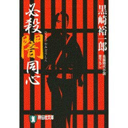 必殺闇同心（祥伝社文庫 く 10-1） [文庫]