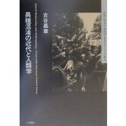 異種混淆の近代と人類学―ラテンアメリカのコンタクト・ゾーンから(叢書・文化研究〈2〉) [単行本]