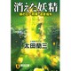 消えた妖精－顔のない刑事・追走指令（祥伝社文庫 お 1-26） [文庫]