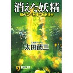 消えた妖精－顔のない刑事・追走指令（祥伝社文庫 お 1-26） [文庫]