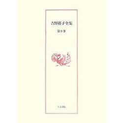 吉野裕子全集〈第9巻〉五行循環/十二支 [単行本]
