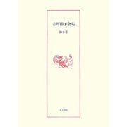 吉野裕子全集〈第9巻〉五行循環/十二支 [単行本]