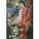 乱れ夜叉―闇斬り竜四郎(祥伝社文庫) [文庫]