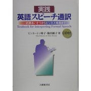 実践 英語スピーチ通訳―式辞あいさつからビジネス場面まで [単行本]