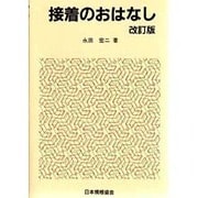 接着のおはなし 改訂版 (おはなし科学・技術シリーズ) [単行本]