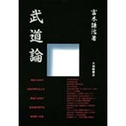 武道論 [単行本]