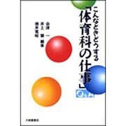 こんなときどうする「体育科の仕事」Q&A [単行本]
