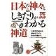 日本の神々としきたりがわかる神道－八百万の神から神社のつくり、年中行事まで（コスモ文庫） [文庫]
