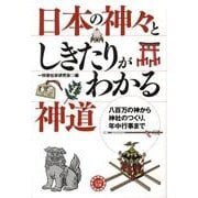 日本の神々としきたりがわかる神道－八百万の神から神社のつくり、年中行事まで（コスモ文庫） [文庫]