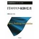 ITのリスク・統制・監査(日本監査研究学会リサーチ・シリーズ〈7〉) [単行本]