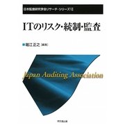 ITのリスク・統制・監査(日本監査研究学会リサーチ・シリーズ〈7〉) [単行本]